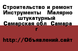 Строительство и ремонт Инструменты - Малярно-штукатурный. Самарская обл.,Самара г.
